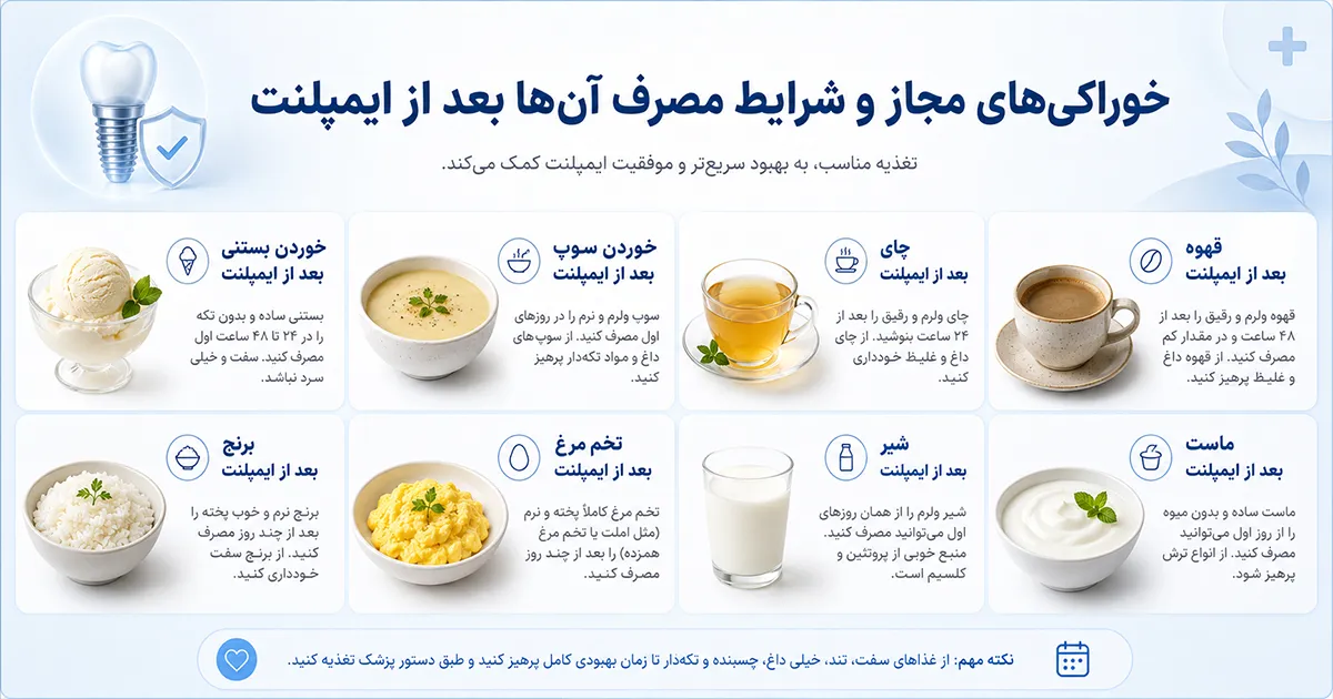 غذاهای مجاز پس از ایمپلنت