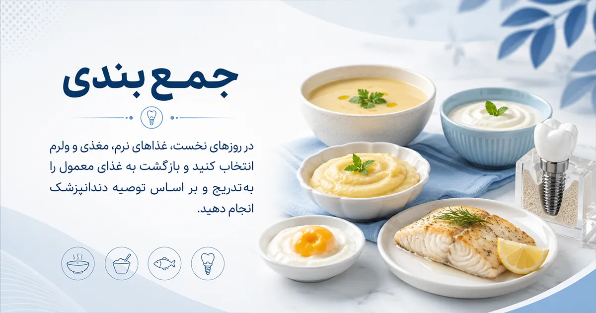 غذاهای ممنوعه بعد از ایمپلنت