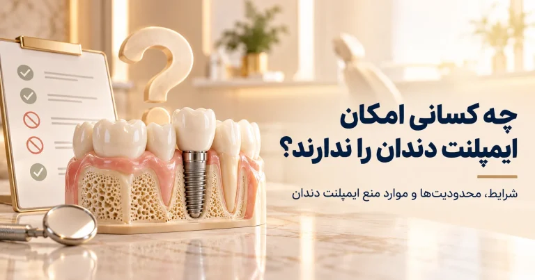 چه کسانی امکان ایمپلنت کردن دندان را ندارند؟