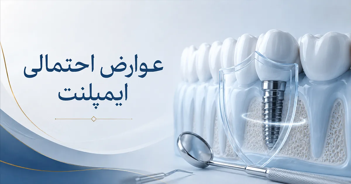 عوارض ایمپلنت دندان