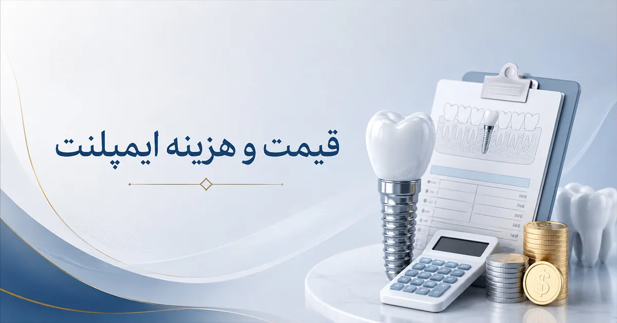 قیمت ایمپلنت دندان