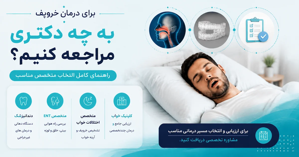 عمل خروپف؛ انواع جراحی، کاندید مناسب و هزینه درمان