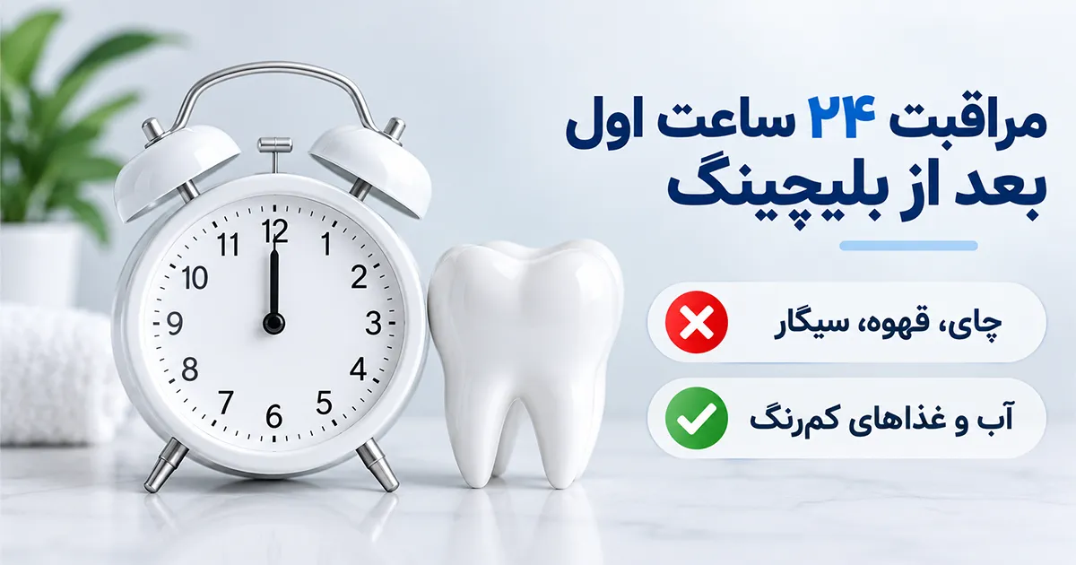 مراقبت ۲۴ ساعت اول بعد از بلیچینگ