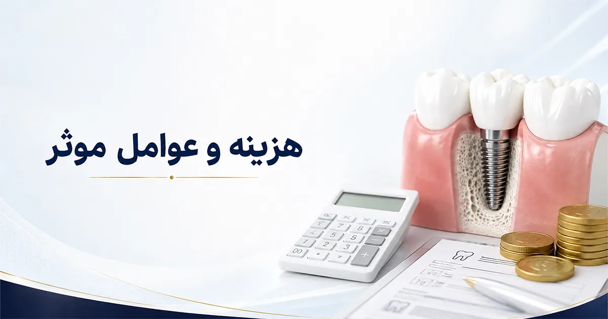 هزینه و عوامل موثر