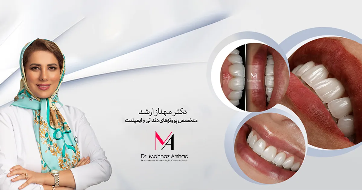 کلینیک تخصصی دندان ‌پزشکی دکتر مهناز ارشد