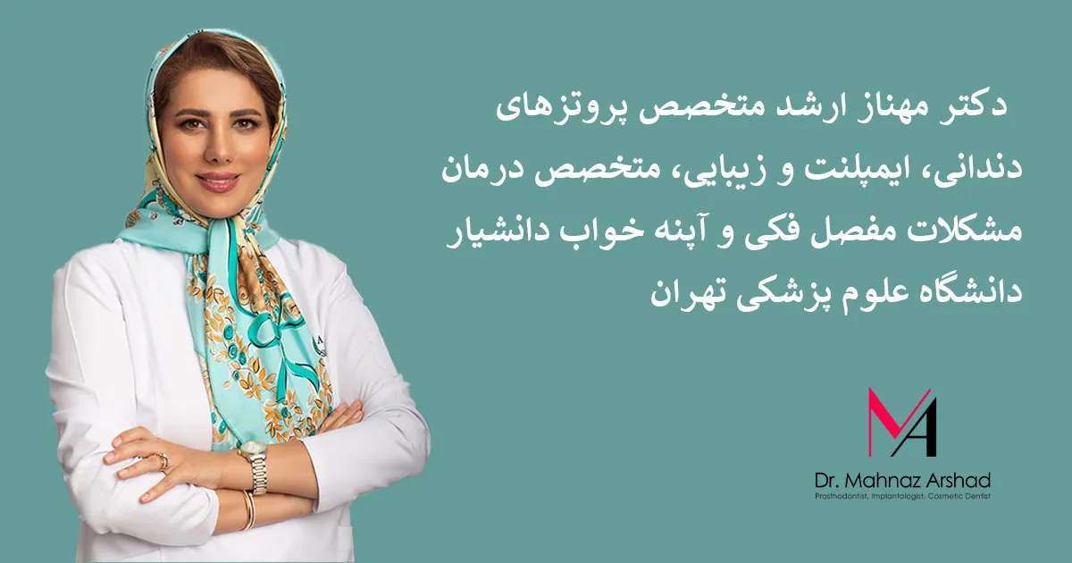 کلینیک فوق تخصص دکتر مهناز ارشد