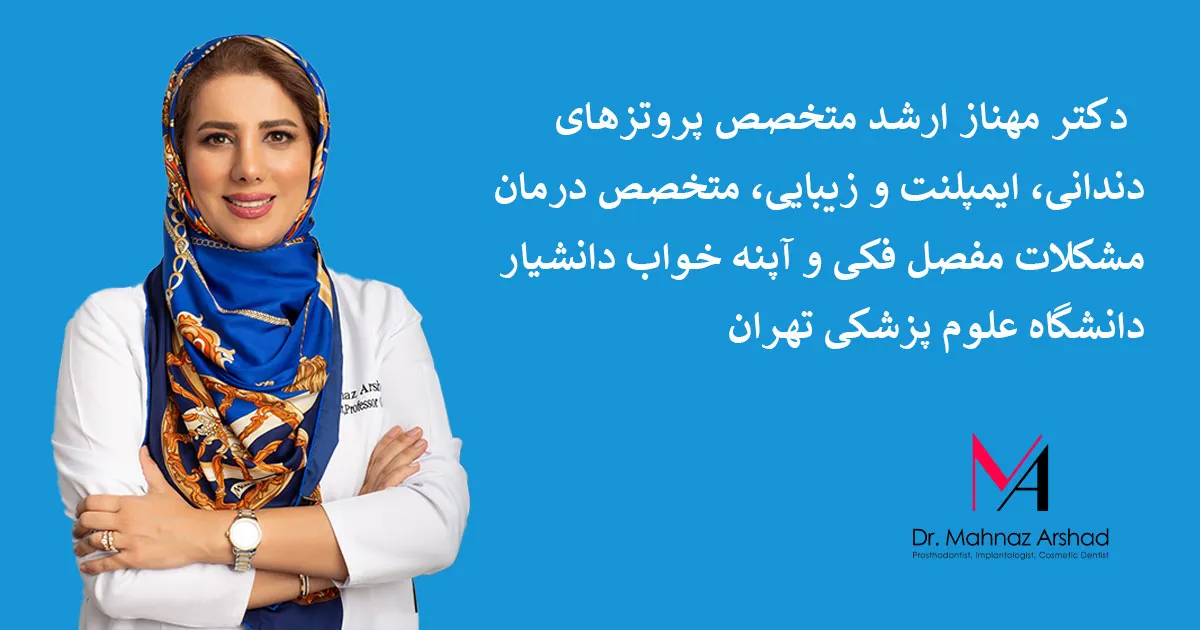 کلینیک فوق تخصصی دکتر مهناز ارشد