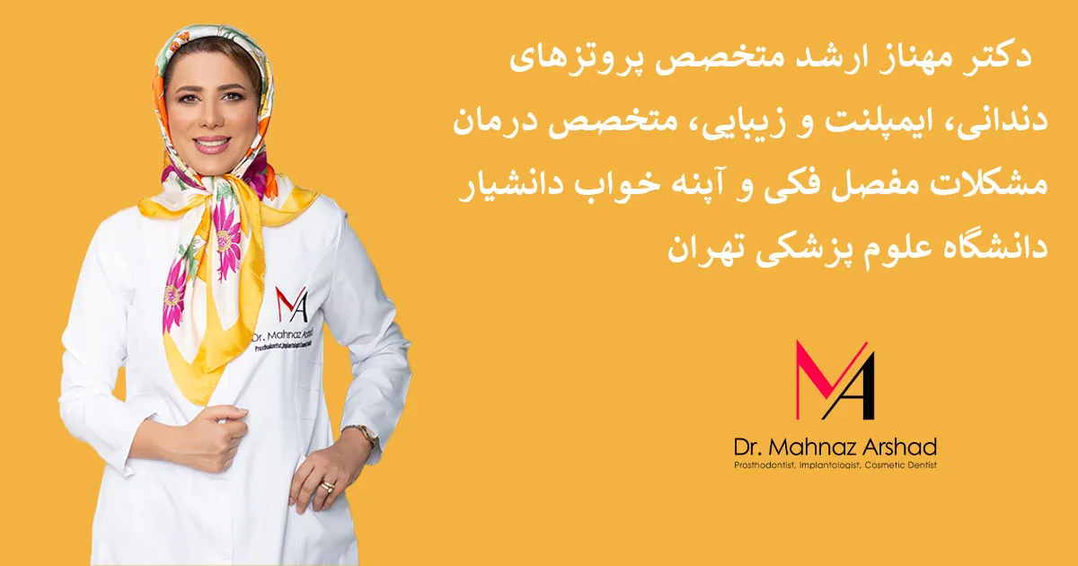 کلینیک فوق تخصص دکتر مهناز ارشد