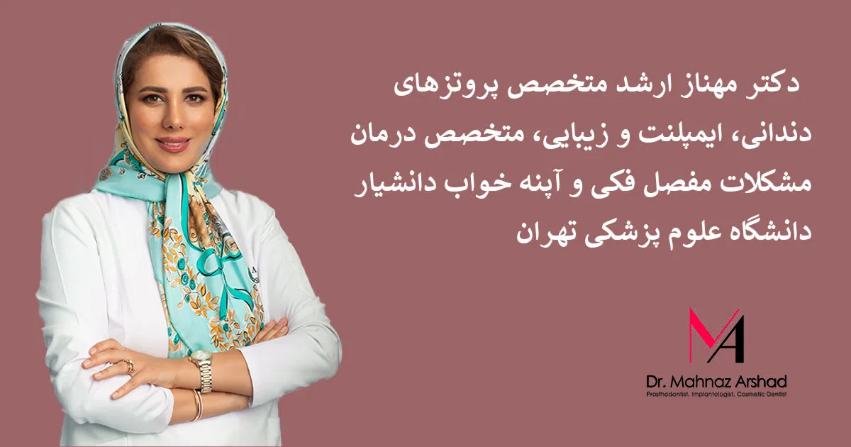 کلینیک فوق تخصصی دکتر مهناز ارشد