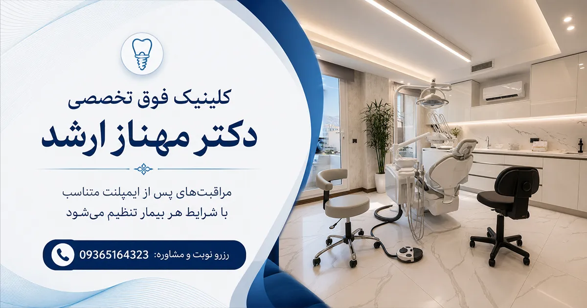 کلینیک فوق تخصصی دکتر مهناز ارشد