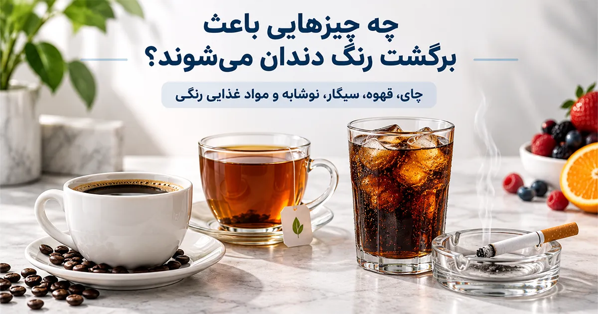 مراقبت از دندان سفید شده
