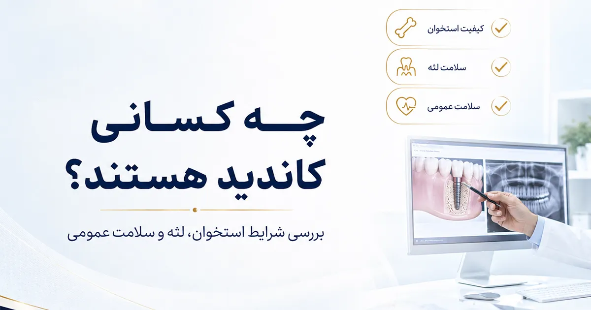 چه کسانی کاندید ایمپلنت یک ‌روزه هستند؟