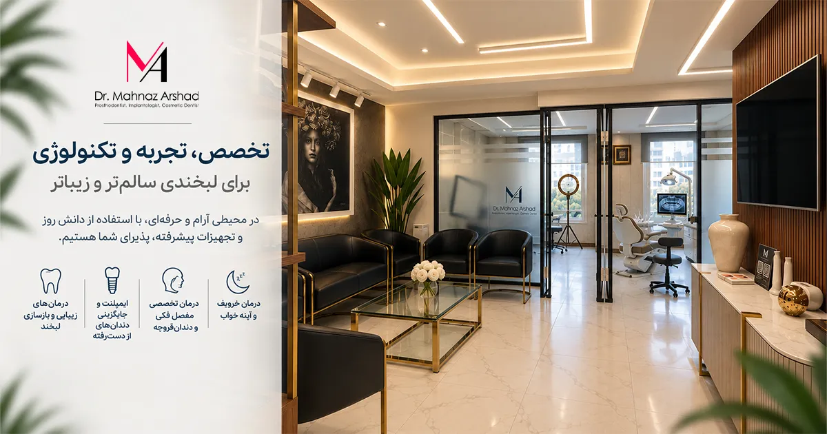 کلینیک دکتر مهناز ارشد