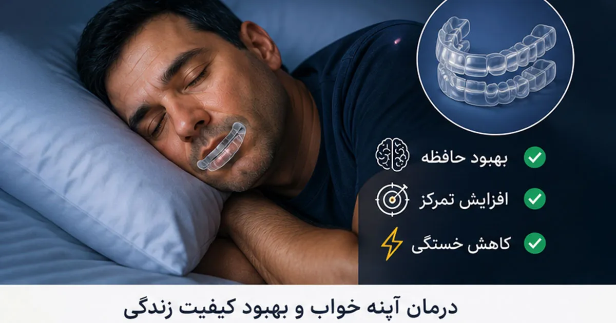 درمان آپنه