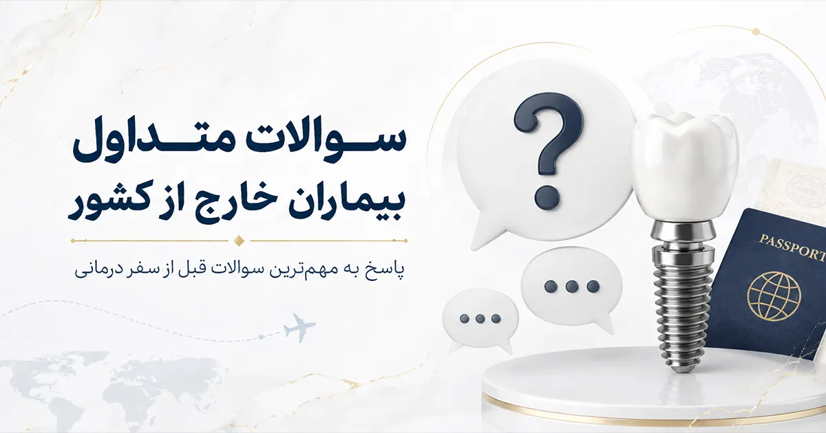 سوالات متداول بیماران خارج از کشور درباره ایمپلنت دندان در ایران