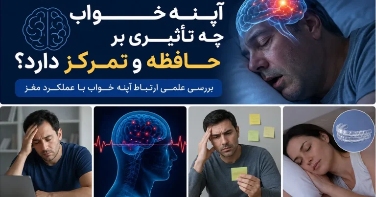 آپنه خواب چه تأثیری بر حافظه و تمرکز دارد؟