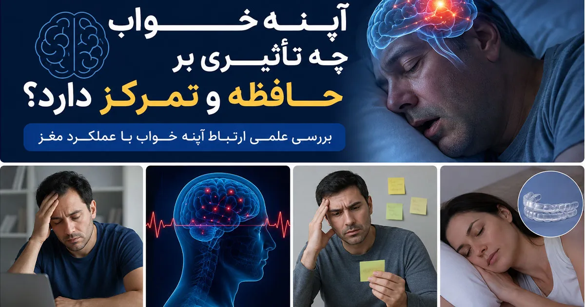 آپنه خواب چه تأثیری بر حافظه و تمرکز دارد؟