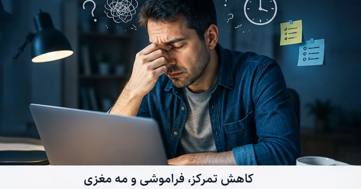 کاهش تمرکز
