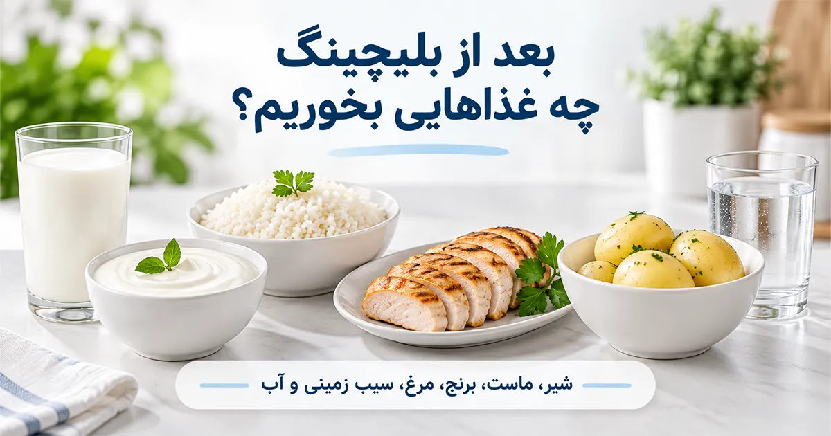 بعد از بلیچینگ چه غذاهایی بخوریم؟