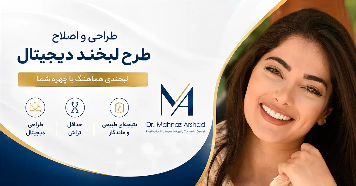 طراحی لبخند دیجیتال